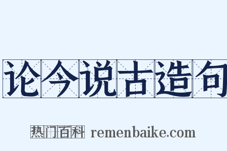 论今说古造句是什么意思的图片